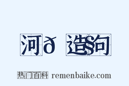 河𡌧造句是什么意思的图片